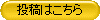 投稿はこちら
